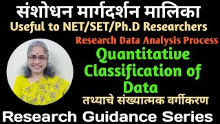 माहितीचे/तथ्याचे संख्यात्मक वर्गीकरण (Quantitative Classification of Data) , भाग - 113