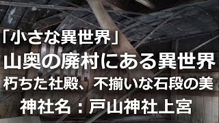 山奥の廃村にある異世界　戸山神社上宮