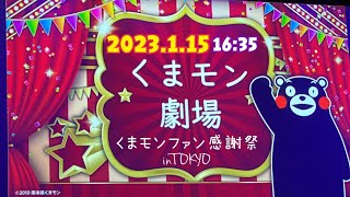 2023.1.15(16:35)くまモン劇場　くまモンファン感謝祭inTOKYO