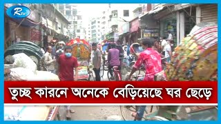 করোনার সংক্রমণ কমাতে কঠোর লকডাউন ঘোষণা করা হলেও তা এখন উপেক্ষিত পাড়া-মহল্লায় | Rtv News