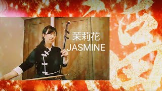 茉莉花 ～ JASMINE             Tenkaniko Erhu Collection No.3  ／ 中国民謡   編曲 : 京田誠一