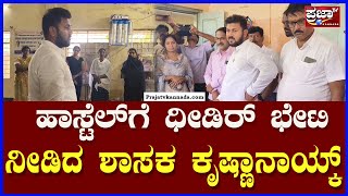 Krishna Nayak : Hostel Visit: ಹಾಸ್ಟೆಲ್‌ಗೆ ಧೀಡಿರ್ ಭೇಟಿ ನೀಡಿದ ಶಾಸಕ ಕೃಷ್ಣಾನಾಯ್ಕ್ |Prajaatv Kannada