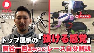 【PIST6】徹底！レース自分解説 雨谷一樹選手編 『トップ選手を抜く感覚』