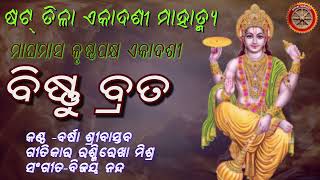 ଷଟ-ତିଳା ଏକାଦଶୀ ରେ ବିଷ୍ଣୁ ବ୍ରତ ପାଳନ କଲେ , ଜୀବନର ସମସ୍ତ ପ୍ରକାର ବାଧା ବିଘ୍ନ ଦୂର ହୋଇଥାଏ : SAT-TILA EKADASI