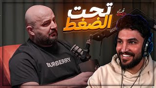 ماهر بيحشش في اللقاء !😂 ردة فعل على لقاء ماهركو ! 🔴