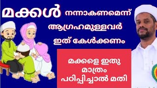 മക്കൾ നന്നാകാൻ നമ്മൾ പഠിപ്പിക്കേണ്ടത് | Dr സാലിം ഫൈസി കൊളത്തൂർ