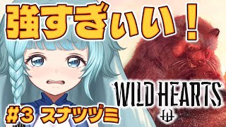 【Wild Hearts】＃3　完全初見プレイ！初めてのワイルドハーツ！スナツヅミを狩る！！とんでもなく強いし装備が足りない！！！弓を極める。【そちまる/魔儘まほ】