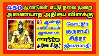 | siddhar jeeva samadhi ஜீவசமாதி | 50 ஆண்டு சாப்பிடாம தூங்காம வாழ்ந்த கோட்டூர் குருசாமி சித்தர்