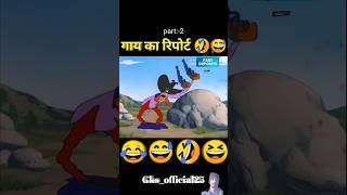 आज चड्डी नहीं पहने हो न।।🤣🤣🤣#trending #shortvideo #funny #viralvideo #comedy #cartoon #memes