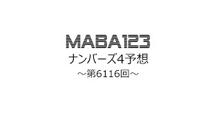 ナンバーズ4（NUMBERS4）第6116回（2022年12月30日）予想