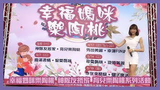 《主持人 妍言》20190508 幸福媽咪樂陶桃 神隊友抵家 育兒樂陶桃系列活動 主持