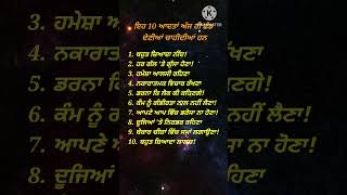 ਇਹ 10 ਆਦਤਾਂ ਤੁਹਾਡੀ ਜ਼ਿੰਦਗੀ ਨੂੰ ਬਰਬਾਦ ਕਰਦੀਆਂ ਹਨ | punjabi quotes | quotes in punjabi |