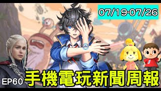 【20200726】手機電玩新聞報(新GAME資訊) feat 我放棄一直被早餐店阿姨叫帥哥的機會......