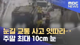 눈길 교통 사고 잇따라.. 주말 최대 10cm 눈 (2025.02.07/뉴스데스크/광주MBC)