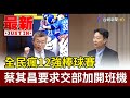 全民瘋12強棒球賽 蔡其昌要求交部加開班機【最新快訊】