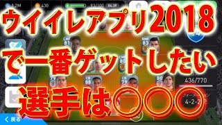 #195【ウイイレアプリ】ウイイレアプリ2018で一番ゲットしたい選手は〇〇〇！！【スマホ版ウイイレ】