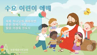 [보람세종시민교회] 2024년 2월 28일 수요 어린이 예배 - 이상욱 전도사