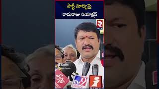 Mantena Ramaraju Reaction On Party Change | పార్టీ మార్పుపై రామరాజు రియాక్షన్ | Chandrababu | RTV