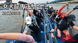 【4K 】DWD 女大龍專注整合-2 20220515