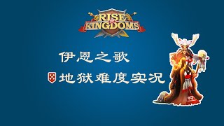 万国觉醒 伊恩之歌地狱难度实况解说 | Rise of Kingdoms |  Ian's Ballads Hell Difficulty