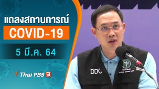 สธ.แถลงสถานการณ์โควิด-19 (5 มี.ค. 64)