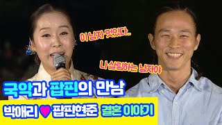 박애리 명창의 아버지가 사위감 팝핀현준을 처음 보고 한 말은?