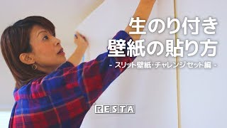 DIY｜生のり付き壁紙の貼り方（スリット壁紙・チャレンジセット編） RESTA