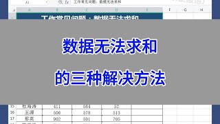 WPS Word：数据无法求和的三种解决方法。#wps #excel #办公技巧