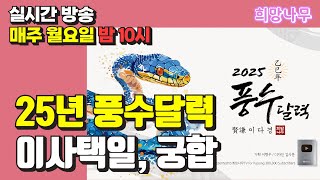 [01월 13일 희망나무 생방송] 2025년 희망나무 풍수 달력 설명 4부