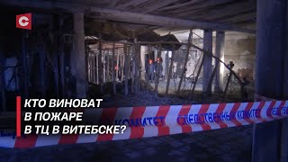 ЧП на личном контроле Лукашенко! Пожар в ТЦ в Витебске! Виновные будут наказаны!