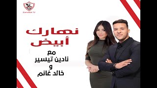 نهارك أبيض - حلقة الاثنين مع "خالد غانم" 6/5/2024 - الحلقة الكاملة