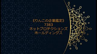 《りんこの企業鑑定》 急騰銘柄 7383ネットプロテクションズホールディングス（06分53秒）