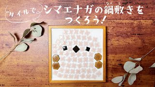 【ハンドメイド】タイルでシマエナガの鍋敷きを作る