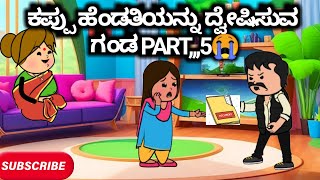 #Malnadcartoontv| ಕಪ್ಪು ಹೆಂಡತಿಯನ್ನು ದ್ವೇಷಿಸುವ ಗಂಡ PART,,,5😭🙄😱😲😠| 2025,,,,