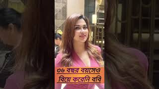 ৩৬ বছর বয়সেও বিয়ে করছেনা চিত্র নায়িকা ববি। #viral2024shorts#viralvideo #plz_subscribe_my_channel