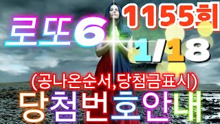 로또당첨번호조회 1155회(1월 18일)안내.당첨번호나온순서, 당첨금표시. lotto6 당첨번호안내!!