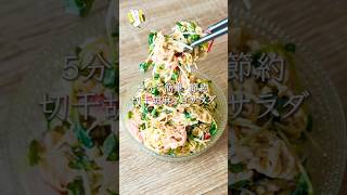 【5分で簡単◎パリポリ食感】切干大根の胡麻マヨサラダ #料理動画 #cooking  #shorts #簡単レシピ #時短レシピ #副菜