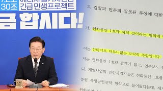 대장동 일당들 '이재명 진술서' 반박 가세 / 연합뉴스TV (YonhapnewsTV)