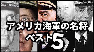 アメリカ海軍の名将ベスト5