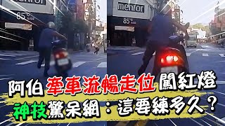 阿伯牽車流暢走位闖紅燈 神技驚呆網：這要練多久？ | 天編推播@中天新聞CtiNews