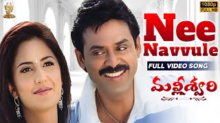 Nee Navvule Vennelani Full Video Song | Malliswari Movie | Venkatesh, Katrina Kaif | SP Music Shorts