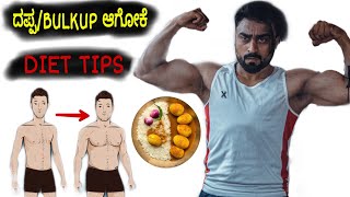 ದಪ್ಪ ಆಗೋದು ? 🥗 DIET TIPS bulkup fast / MUSCLE BUILDING tips : SUNIL PRINCE