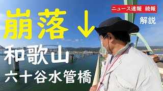 和歌山断水「続報　六十谷水管橋」2021年10月8日【和歌山かってにＰＲ】ニュース速報　つり材の腐食　解説してみます　GoProMAX