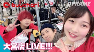 【第一回】FRAME × バイチャリLIVE｜中古自転車の裏話を紹介！！