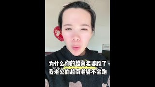 为什么你的越南媳妇跑了，我老公的越南老婆没有跑 #中越夫妻 #越南媳妇 #越南老婆 #跨国婚姻