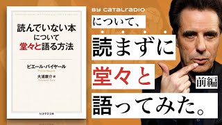 『読んでいない本について堂々と語る方法』について、読まずに堂々と語ってみた。【前編】