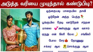 Tamil Songs Quiz Game #306 |🥰Mystery தமிழன் | ⚘Brain Games Tamil | Tamil Riddles with Answer❤