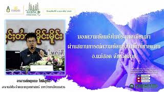 รายการ : มุ่งสู่ประชาธิปไตย ไปกับสถาบันพระปกเกล้า