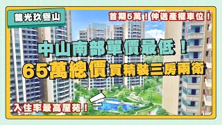 港人北上買樓必睇丨龍光玖譽山丨中山神灣總價最低❗性價比最高屋苑！5萬蚊首期就可以上會丨其餘樓款全月供丨送裝修丨送產權車位👍【cc中文字幕】