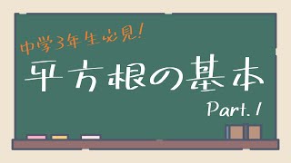 【中３数学】平方根の基本 Part.1【これだけ覚えて】【おうち学習】